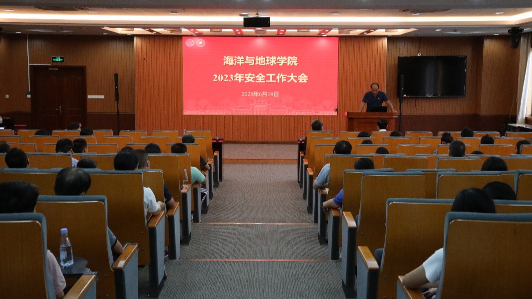 筑牢學院安全防線 助力一流學科建設——海洋與地球學院召開2023年安全工作大會